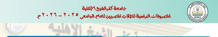 مصاريف جامعة كفر الشيخ الأهلية 2025